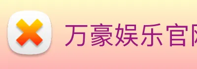 万豪娱乐官网 logo